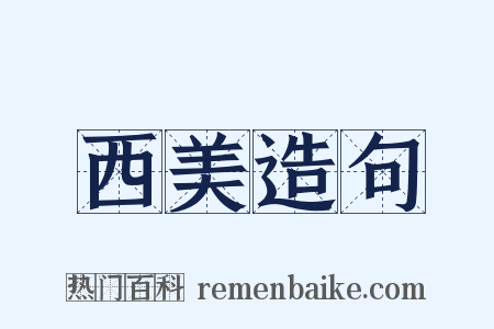 西美造句是什么意思的图片